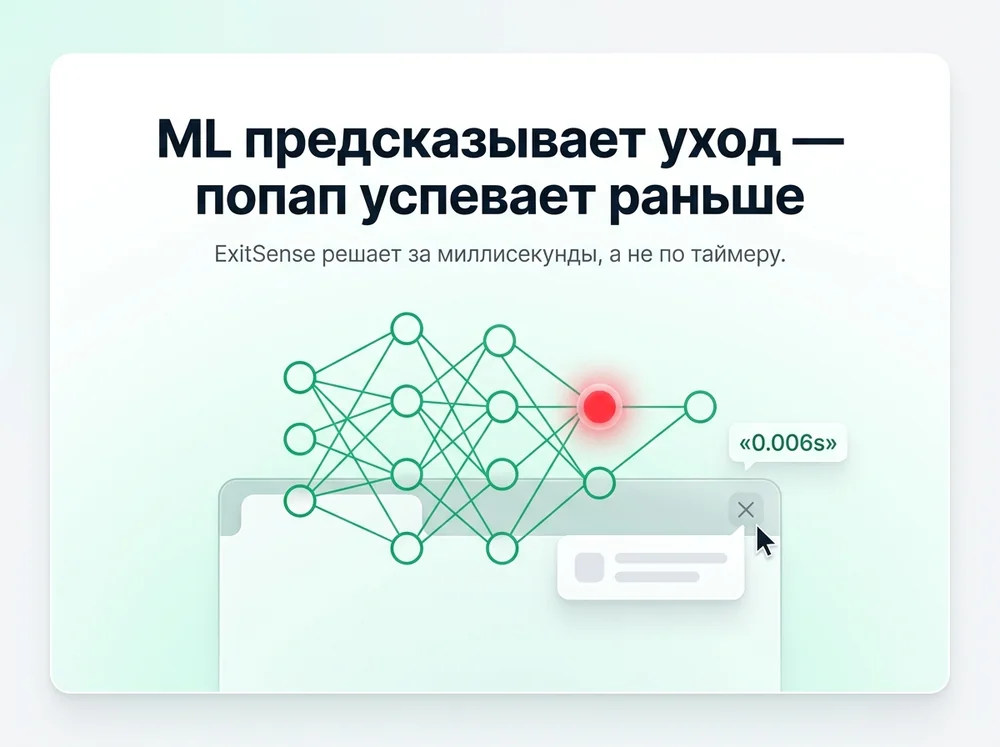 ExitSense ML — предсказывает уход за 6 миллисекунд