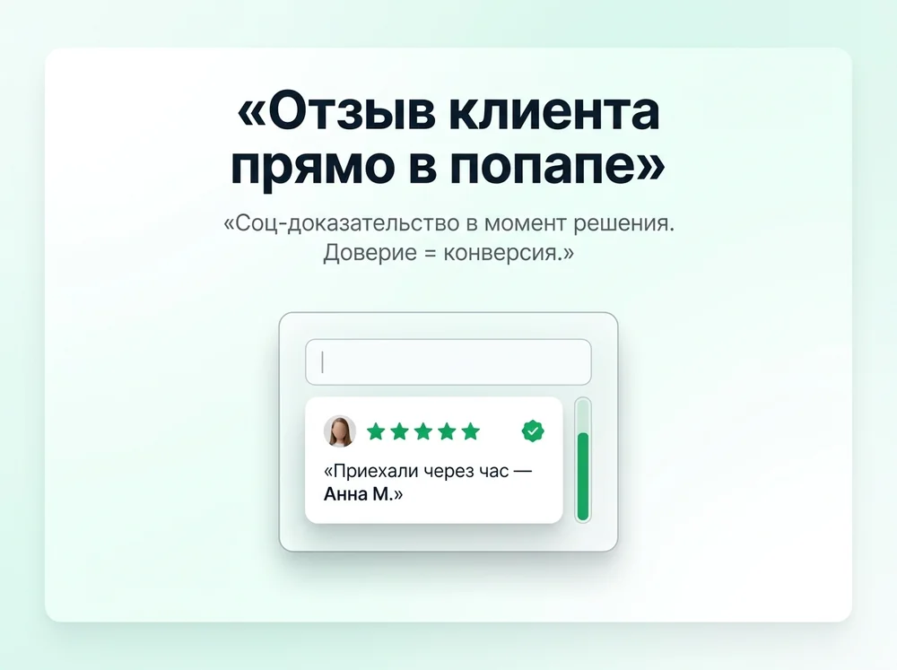 Отзыв клиента прямо в попапе — соц-доказательство
