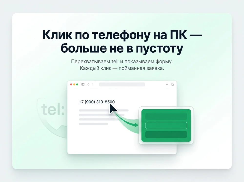 Клик по телефону на ПК перехватывается формой