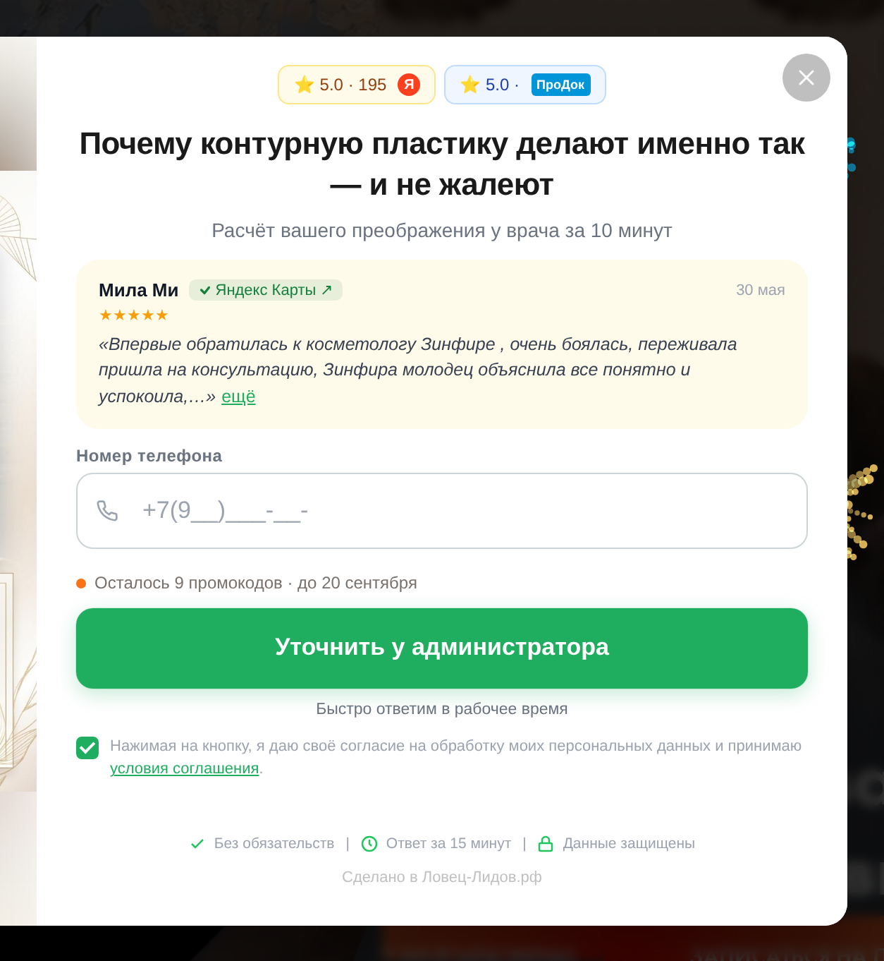 Попап, который открылся в ответ на клик по номеру телефона на сайте клиники: отзыв с Карт, одно поле и кнопка «Уточнить у администратора».